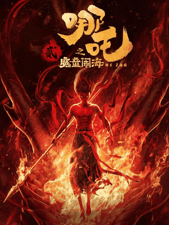 咪咔漫画_哪吒之魔童闹海封面在线看