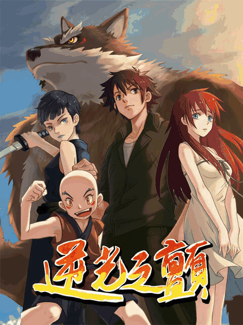 咪咔漫画_逆光之颤封面在线看