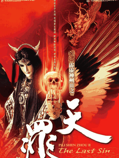 咪咔漫画_霹雳神州III之天罪封面在线看