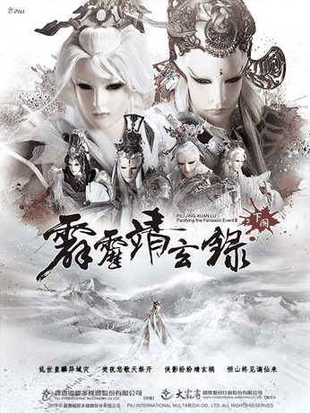 咪咔漫画_霹雳靖玄录下阙（普通话免费）封面在线看